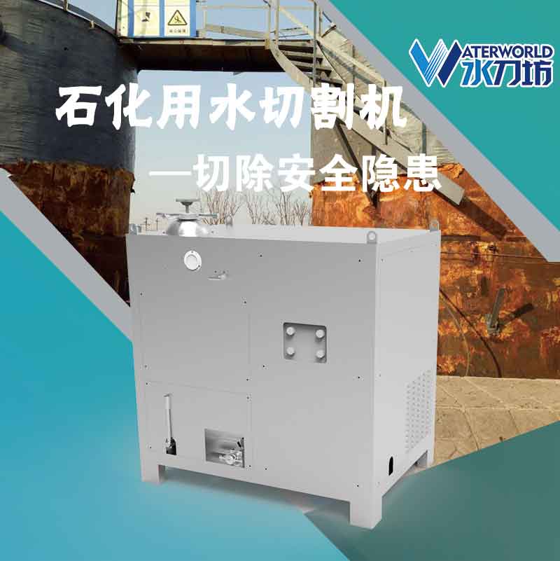 Y3型石化用水切割機(jī)
