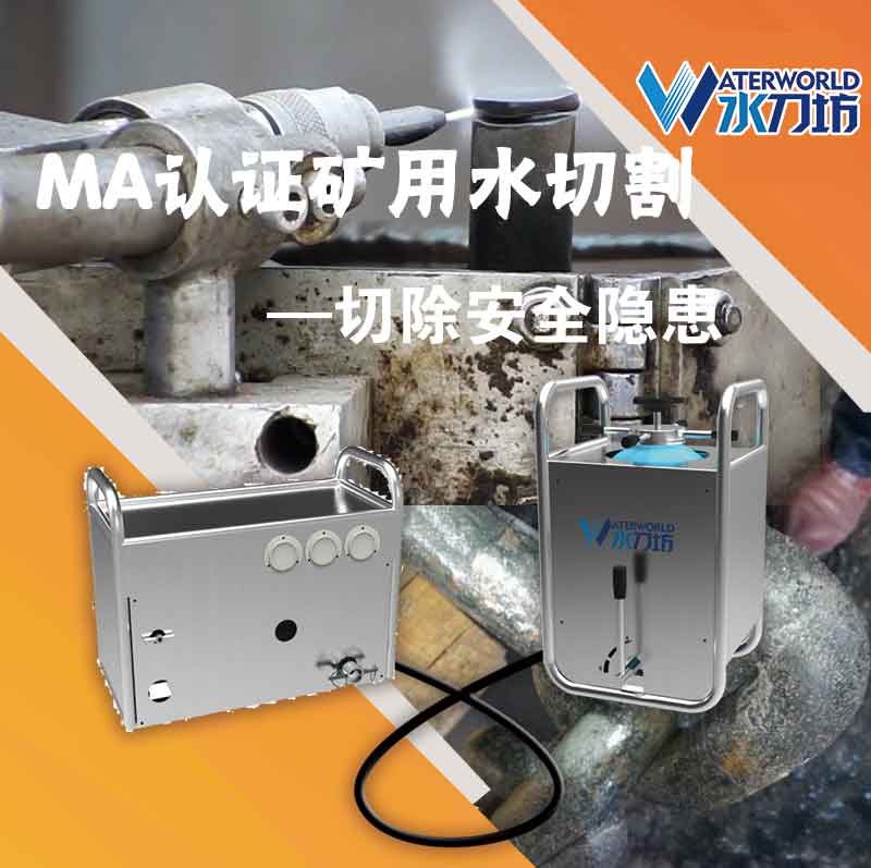 礦用水切割裝置