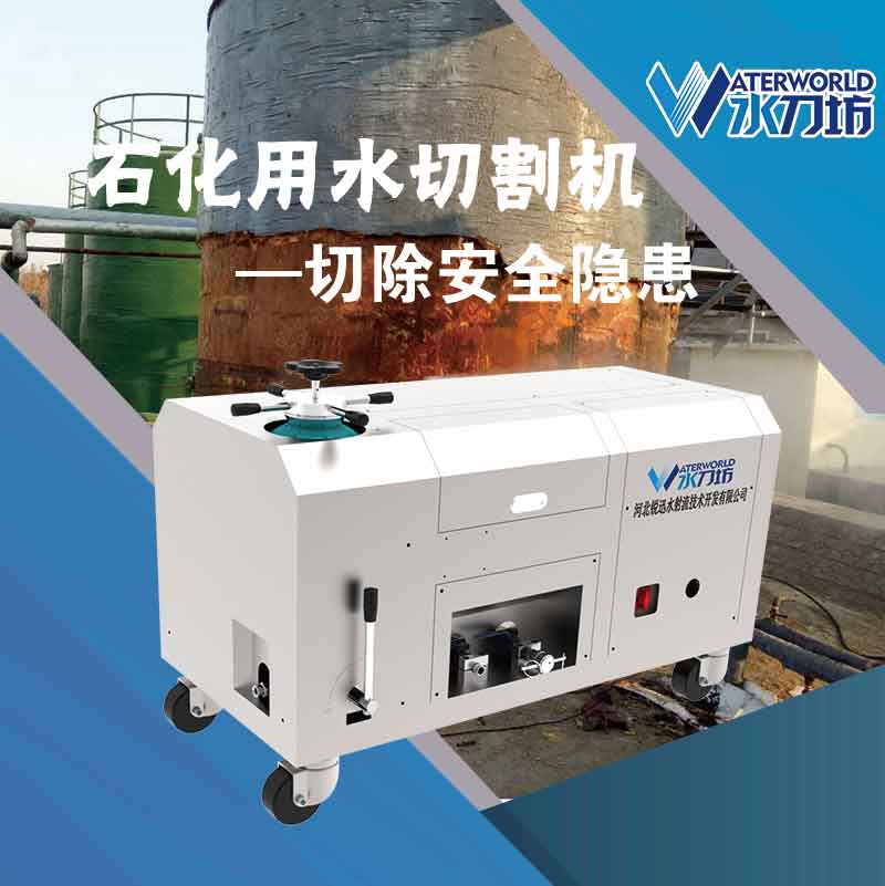 石油化工用水切割機(jī)