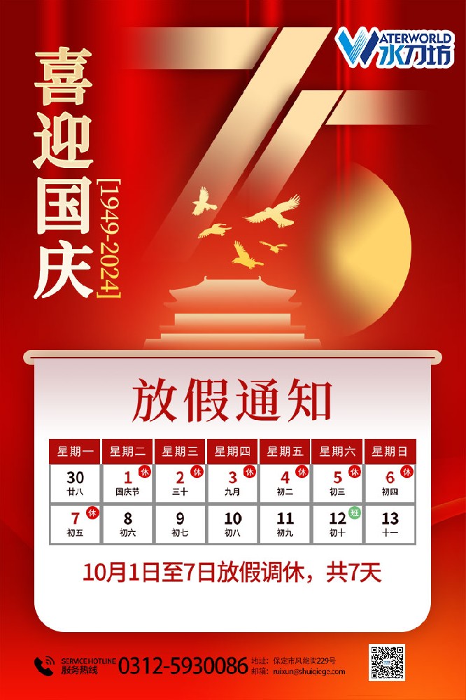 喜迎國慶|2024年水刀坊國慶節(jié)放假通知