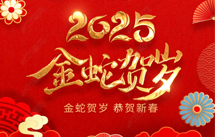 水刀坊2025蛇年的春節(jié)祝福！