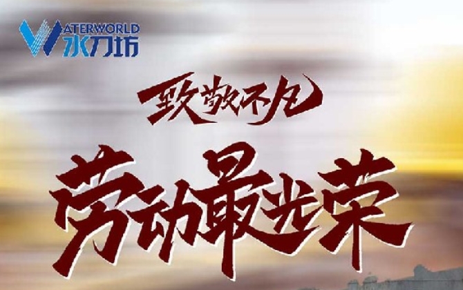 五一勞動節(jié) | 以安全護航生產,致敬每一份匠心堅守